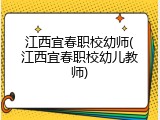 江西宜春职校幼师(江西宜春职校幼儿教师)