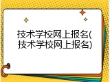 技术学校网上报名(技术学校网上报名)