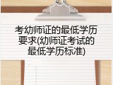 考幼师证的最低学历要求(幼师证考试的最低学历标准)