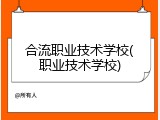 合流职业技术学校(职业技术学校)