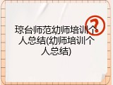 琼台师范幼师培训个人总结(幼师培训个人总结)