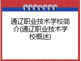 通辽职业技术学校简介(通辽职业技术学校概述)