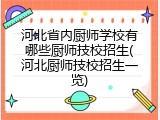 河北省内厨师学校有哪些厨师技校招生(河北厨师技校招生一览)