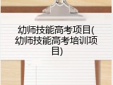 幼师技能高考项目(幼师技能高考培训项目)