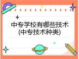 中专学校有哪些技术(中专技术种类)