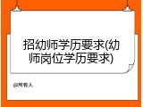 招幼师学历要求(幼师岗位学历要求)