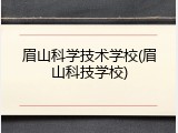 眉山科学技术学校(眉山科技学校)