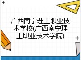 广西南宁理工职业技术学校(广西南宁理工职业技术学院)