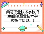 曲靖职业技术学校招生(曲靖职业技术学校招生信息。)