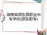 湖南省邵东县职业中专学校(邵东职专)