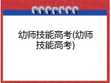 幼师技能高考(幼师技能高考)