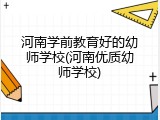 河南学前教育好的幼师学校(河南优质幼师学校)