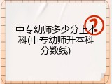 中专幼师多少分上本科(中专幼师升本科分数线)