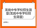 龙岗中专学校招生简章(龙岗中专学校招生简章)