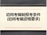 幼师考编制报考条件(幼师考编资格要求)