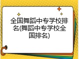 全国舞蹈中专学校排名(舞蹈中专学校全国排名)