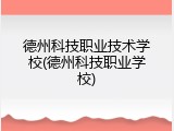 德州科技职业技术学校(德州科技职业学校)