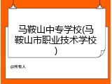 马鞍山中专学校(马鞍山市职业技术学校)