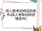 成人报考幼师证的条件(成人考取幼师资格条件)