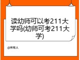 读幼师可以考211大学吗(幼师可考211大学)