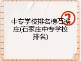 中专学校排名榜石家庄(石家庄中专学校排名)