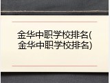 金华中职学校排名(金华中职学校排名)