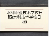 水利职业技术学校日照(水利技术学校日照)