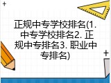 正规中专学校排名(1. 中专学校排名2. 正规中专排名3. 职业中专排名)