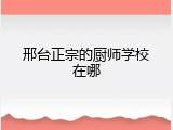 邢台正宗的厨师学校在哪