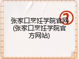 张家口烹饪学院官网(张家口烹饪学院官方网站)