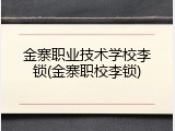 金寨职业技术学校李锁(金寨职校李锁)