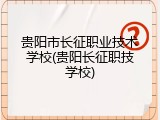 贵阳市长征职业技术学校(贵阳长征职技学校)