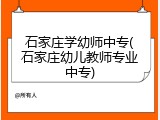 石家庄学幼师中专(石家庄幼儿教师专业中专)