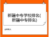 新疆中专学校排名(新疆中专排名)
