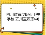 四川省宣汉职业中专学校(四川宣汉职中)