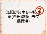 洛阳幼师中专学校收费(洛阳幼师中专学费标准)