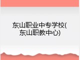 东山职业中专学校(东山职教中心)