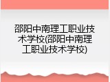 邵阳中南理工职业技术学校(邵阳中南理工职业技术学校)