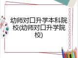 幼师对口升学本科院校(幼师对口升学院校)