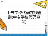中专学校代码在线查询(中专学校代码查询)