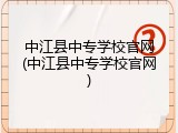中江县中专学校官网(中江县中专学校官网)