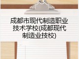成都市现代制造职业技术学校(成都现代制造业技校)