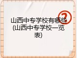 山西中专学校有哪些(山西中专学校一览表)