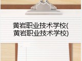 黄岩职业技术学校(黄岩职业技术学校)
