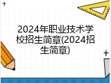 2024年职业技术学校招生简章(2024招生简章)