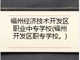 福州经济技术开发区职业中专学校(福州开发区职专学校。)