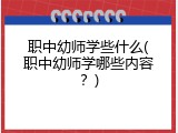 职中幼师学些什么(职中幼师学哪些内容？)