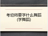 考幼师要学什么舞蹈(学舞蹈)