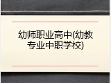 幼师职业高中(幼教专业中职学校)