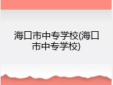 海口市中专学校(海口市中专学校)